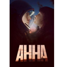 Анна 1 сезон  (2021)