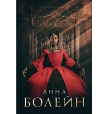 Анна Болейн 1 сезон  (2021)