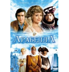 Арабела 1 сезон  (1980)