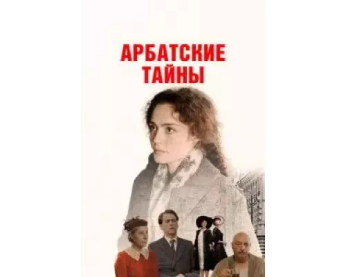 Арбатские тайны 1 сезон смотреть онлайн Арбатские тайны 1 сезон смотреть онлайн