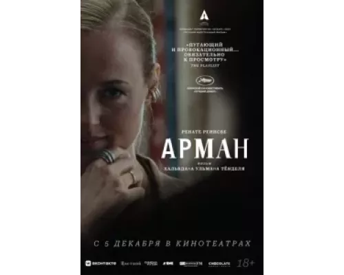 Арман смотреть онлайн Арман смотреть онлайн