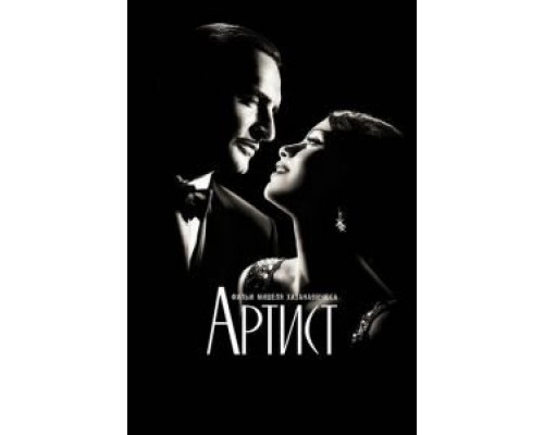 Артист смотреть онлайн Артист смотреть онлайн