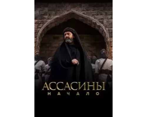 Ассасины 1 сезон смотреть онлайн Ассасины 1 сезон смотреть онлайн