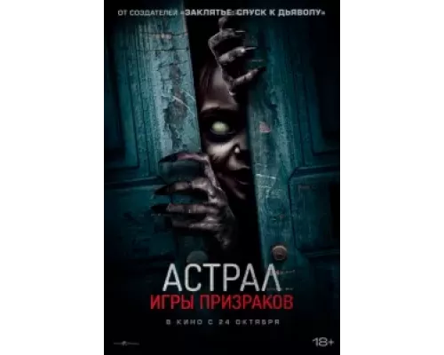 Астрал. Игры призраков смотреть онлайн Астрал. Игры призраков смотреть онлайн