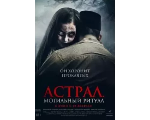 Астрал. Могильный ритуал смотреть онлайн Астрал. Могильный ритуал смотреть онлайн