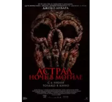 Астрал. Ночь в могиле (2024)