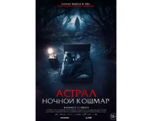 Астрал. Ночной кошмар смотреть онлайн Астрал. Ночной кошмар смотреть онлайн