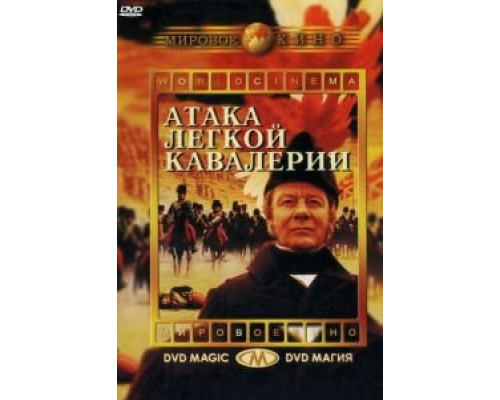 Атака легкой кавалерии  смотреть онлайн 