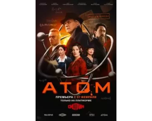 Атом 1 сезон смотреть онлайн Атом 1 сезон смотреть онлайн