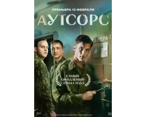Аутсорс 1 сезон смотреть онлайн Аутсорс 1 сезон смотреть онлайн