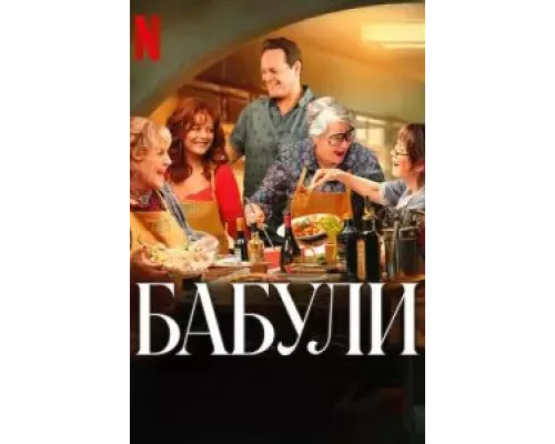 Бабули смотреть онлайн Бабули смотреть онлайн