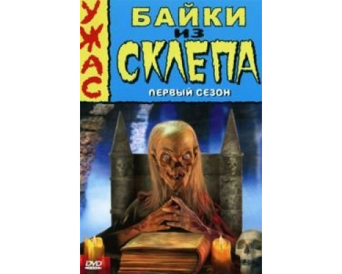 Байки из склепа 1-7 сезон смотреть онлайн Байки из склепа 1-7 сезон смотреть онлайн