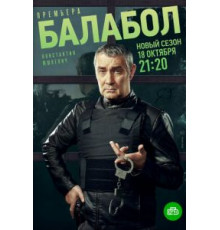 Балабол 5 1-5 сезон  (2021)