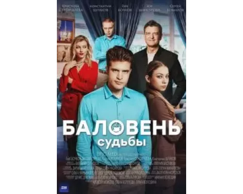 Баловень судьбы 1 сезон смотреть онлайн Баловень судьбы 1 сезон смотреть онлайн