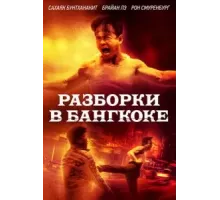 Бангкокская псина (2024)
