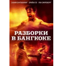 Бангкокская псина (2024)