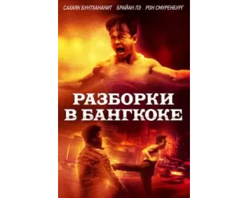 Бангкокская псина смотреть онлайн Бангкокская псина смотреть онлайн