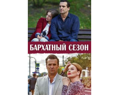 Бархатный сезон 1 сезон смотреть онлайн Бархатный сезон 1 сезон смотреть онлайн