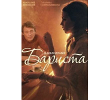 Бариста (2015)