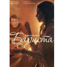 Бариста (2015)