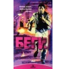 Беги (1991)