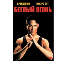 Беглый огонь (1992)