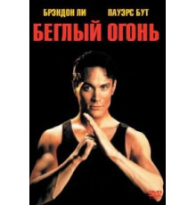 Беглый огонь (1992)