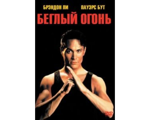 Беглый огонь смотреть онлайн Беглый огонь смотреть онлайн
