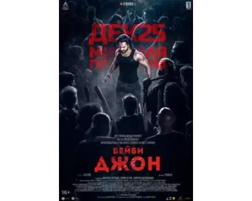 Бейби Джон смотреть онлайн Бейби Джон смотреть онлайн