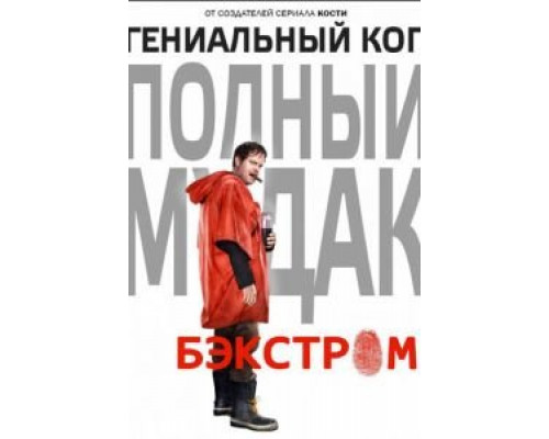 Бэкстром 1 сезон смотреть онлайн Бэкстром 1 сезон смотреть онлайн