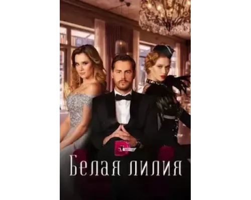 Белая лилия 1 сезон смотреть онлайн Белая лилия 1 сезон смотреть онлайн