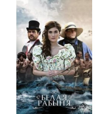 Белая рабыня 1 сезон  (2016)