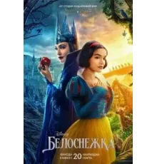 Белоснежка (2025)