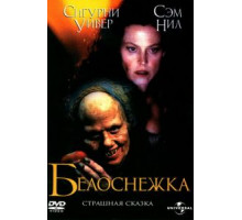 Белоснежка: Страшная сказка (1997)