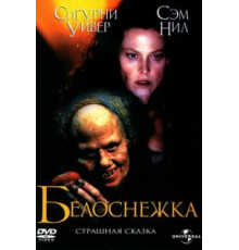 Белоснежка: Страшная сказка (1997)