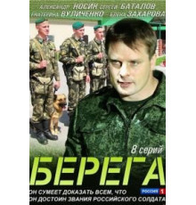 Берега 1 сезон  (2013)