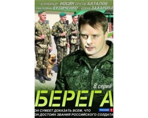 Берега 1 сезон смотреть онлайн Берега 1 сезон смотреть онлайн