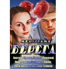Берега (2013)