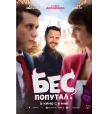 Бес попутал (2025)