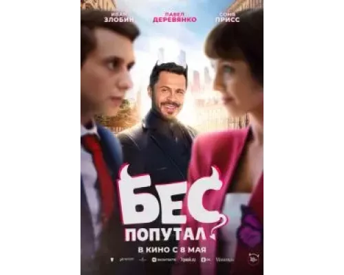 Бес попутал смотреть онлайн Бес попутал смотреть онлайн