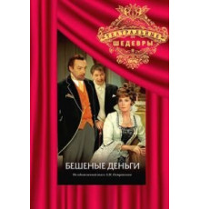 Бешеные деньги (1978)