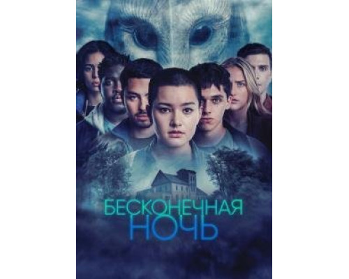 Бесконечная ночь 1 сезон смотреть онлайн Бесконечная ночь 1 сезон смотреть онлайн
