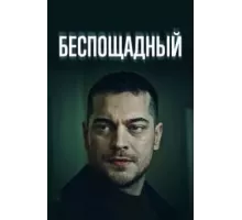 Беспощадный 1 сезон  (2024)