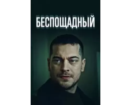 Беспощадный 1 сезон смотреть онлайн Беспощадный 1 сезон смотреть онлайн