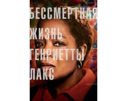 Бессмертная жизнь Генриетты Лакс смотреть онлайн Бессмертная жизнь Генриетты Лакс смотреть онлайн