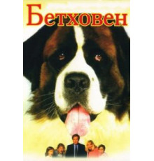 Бетховен (1992)