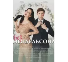 Без Мендельсона 1 сезон  (2022)