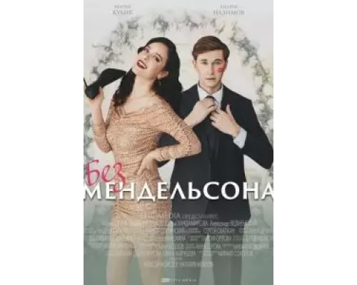 Без Мендельсона 1 сезон смотреть онлайн Без Мендельсона 1 сезон смотреть онлайн