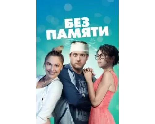 Без памяти 1 сезон смотреть онлайн Без памяти 1 сезон смотреть онлайн
