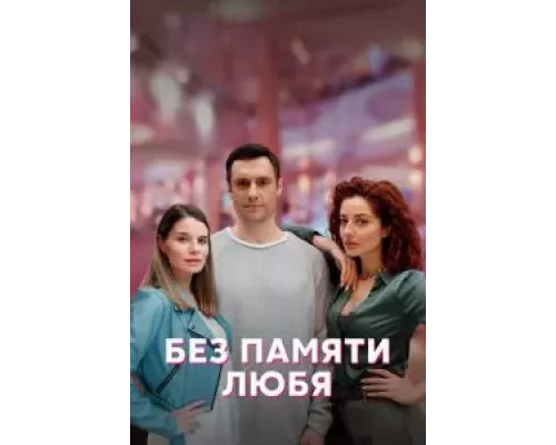 Без памяти любя 1 сезон смотреть онлайн Без памяти любя 1 сезон смотреть онлайн